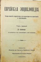 Лот: 13263919. Фото: 2. Еврейская энциклопедия. Свод знаний... Антиквариат