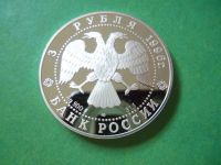 Лот: 8213253. Фото: 7. 3 рубля 1996 г.Тобольский кремль...