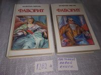 Лот: 7686774. Фото: 10. Валентин Пикуль, Фаворит, в 2-ух...