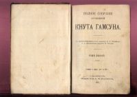 Лот: 20832513. Фото: 2. Кнут Гамсун * Полное собрание... Антиквариат