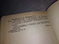 Лот: 17760570. Фото: 4. Барабанова А.И., Ямщикова Е.А... Красноярск