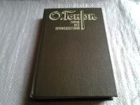Лот: 5664731. Фото: 2. ок....О.Генри, Город без происшествий... Литература, книги