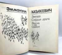 Лот: 24613634. Фото: 3. 📙 Эммануил Казакевич. Звезда... Красноярск