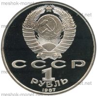 Лот: 8891629. Фото: 2. СССР 1 рубль 1987 года 175-летие... Монеты
