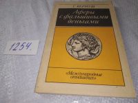 Лот: 7772678. Фото: 10. Аферы с фальшивыми деньгами, Гюнтер...