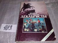 Лот: 16911013. Фото: 8. Йосифова Б. Декабристы, Автор...