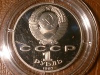 Лот: 8168746. Фото: 2. 1 рубль 1987 год Бородино Обелиск... Монеты