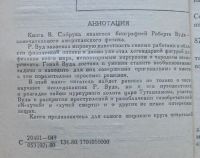 Лот: 8107185. Фото: 3. Роберт Вуд. В.Сибрук. Литература, книги
