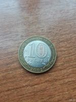 Лот: 13113474. Фото: 2. 10 рублей 2002 г. Министерство... Монеты