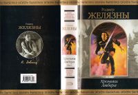 Лот: 16166598. Фото: 3. Роджер Желязны - Хроники Амбера... Красноярск