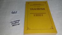 Лот: 7174492. Фото: 4. Талейран, Евгений Тарле, Изд...