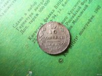 Лот: 13348400. Фото: 4. 10 копеек 1813 г. СПБ ПС. Красноярск
