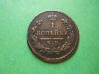 Лот: 9321967. Фото: 2. 1 копейка 1815 г.КМ АМ,подлинник... Монеты