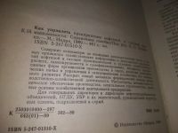 Лот: 23493142. Фото: 2. (1092388)Как управлять предприятием... Бизнес, экономика