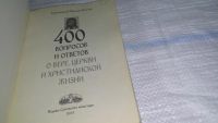 Лот: 11393142. Фото: 2. 400 вопросов и ответов о вере... Литература, книги