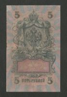 Лот: 16967557. Фото: 2. 5 рублей 1909 года (Шипов - Былинский... Банкноты