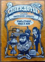 Лот: 5454623. Фото: 6. Анекдоты (5 сборников одним лотом...