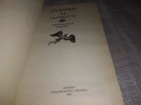 Лот: 19196769. Фото: 8. Лукиан. Избранное. Серия: Библиотека...