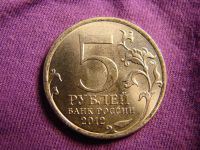 Лот: 2423602. Фото: 2. 5 рублей 2012 год. Смоленское... Монеты