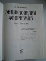 Лот: 16248918. Фото: 2. Энциклопедия афоризмов. Справочная литература