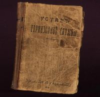 Лот: 19935336. Фото: 2. Устав гарнизонной службы.* 1916... Военная атрибутика