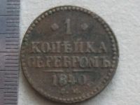 Лот: 19955686. Фото: 7. Монета 1 одна копейка серебром...
