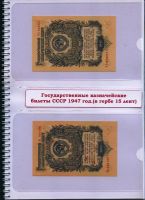 Лот: 4467781. Фото: 12. альбом для банкнот СССР государственные...