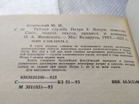 Лот: 11570132. Фото: 9. Тайная служба Петра I, М.И. Семевский...