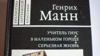 Лот: 7230478. Фото: 2. Книга. Генрих Манн - Учитель Гнус... Литература, книги