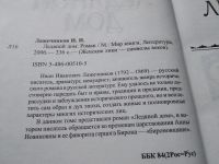 Лот: 14802579. Фото: 8. (3092350)Иван Лажечников, Ледяной...
