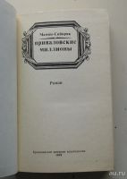 Лот: 9602925. Фото: 3. Приваловские миллионы. Мамин-Сибиряк. Красноярск