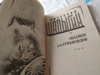 Лот: 10245849. Фото: 5. Экзамен для гуманоидов, Вячеслав...