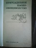 Лот: 9273913. Фото: 2. Приусадебное плодо-овощеводство. Справочная литература