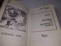 Лот: 13454390. Фото: 11. Дик Ф., Капище сварога. Убик...