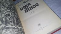 Лот: 10671629. Фото: 3. Судьба. Имя твое (к-кт из 2 книг... Красноярск