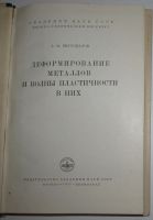 Лот: 8284474. Фото: 2. Деформирование металлов и волны... Наука и техника