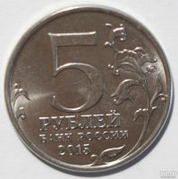 Лот: 8048889. Фото: 2. 5 рублей 2015 год. Крымская стратегическая... Монеты