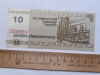 Лот: 21089440. Фото: 2. 10 эквивалентов Химкомбинат Енисей... Банкноты