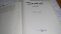 Лот: 10127484. Фото: 2. Философский энциклопедический... Общественные и гуманитарные науки