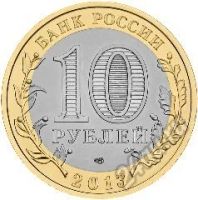 Лот: 5934437. Фото: 2. 10 рублей 2013 Дагестан СПМД из... Монеты