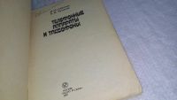 Лот: 10023056. Фото: 2. Губренко И.М., Кучумов Е.В. Телефонные... Наука и техника