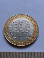 Лот: 19102852. Фото: 2. (№13860) 10 рублей 2002 год Министерство... Монеты