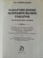 Лот: 13639459. Фото: 2. Товароведение потребительских... Учебники и методическая литература