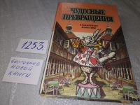 Лот: 7574176. Фото: 6. Чудесные превращения, Фантастические...