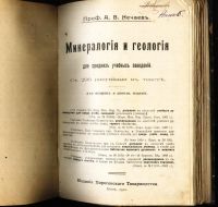 Лот: 18286859. Фото: 2. Профессор А.В. Ничаев. Минералогия... Антиквариат