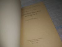 Лот: 25441343. Фото: 2. вб/oz(4092362)Иванов Б., Левингтон... Хобби, туризм, спорт