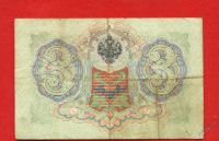 Лот: 5862087. Фото: 2. 3 рубля *1905 год *номер будет... Банкноты