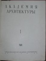 Лот: 19674965. Фото: 2. Академия архитектуры. Выпуск 1... Искусство, культура