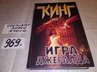 Лот: 7535972. Фото: 6. Игра Джералда, Стивен Кинг, В...