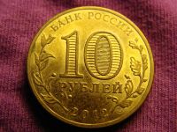 Лот: 4052257. Фото: 2. 10 рублей 2012, город Ростов-на-Дону. Монеты